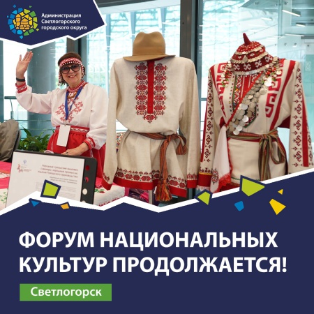 Форум национальных культур народов России продолжается!