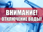 Об отключении водопровода