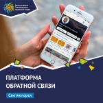  С 1 по 23 августа в администрацию Светлогорского округа​ через платформу обратной связи (ПОС) поступило 28 обращений.