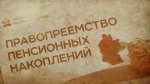 С начала года областным Отделением ПФР правопреемникам перечислено 11,3 миллиона рублей