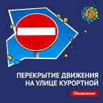 Внимание, ограничение движения транспорта!