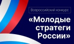 Молодые стратеги России