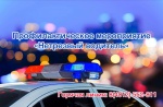 ГИБДД города Светлогорска проводит профилактическое мероприятие «Контроль трезвости»