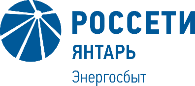 «Россети Янтарь Энергосбыт» напоминает о простых и удобных способах оплаты электроэнергии