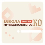 Школа роста муниципалитетов