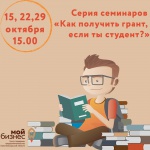 Серия семинаров "Как получить грант, если ты студент"