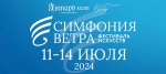 С 11 по 14 июля в «Янтарь-холл» пройдет Фестиваль искусств «Симфония ветра»