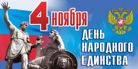 4 ноября "День народного единства"