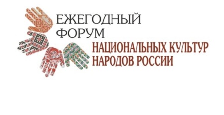 ЕЖЕГОДНЫЙ  ФОРУМ  НАЦИОНАЛЬНЫХ КУЛЬТУР НАРОДОВ РОССИИ 