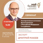 Семинар Альтернативные источники финансирования в Российской Федерации и за рубежом