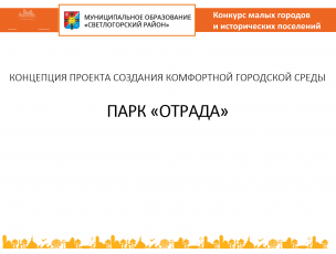 Презентация концепции проекта «Парк «Отрада»