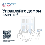 Госуслуги.Дом – удобный инструмент для решения бытовых вопросов