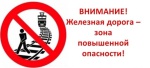 ОАО «РЖД» напоминает, что железнодорожные пути являются объектами повышенной опасности. Находясь на них, вы подвергаете свою жизнь риску