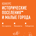 Продлен срок приема предложений граждан по выбору общественной территории для участия в конкурсе малых городов и исторических поселений 2019 года