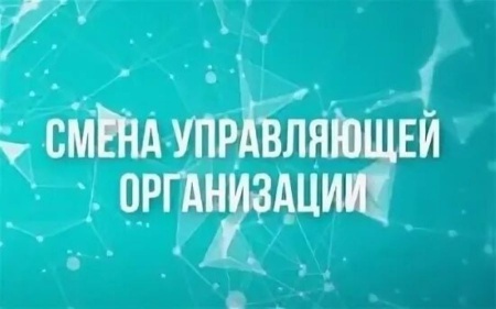 Информирование населения о возможности и процедуре смены управляющей организации