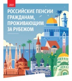 Об обращении за установлением пенсии граждан Российской Федерации, проживающих за границей