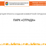 Презентация концепции проекта «Парк «Отрада»