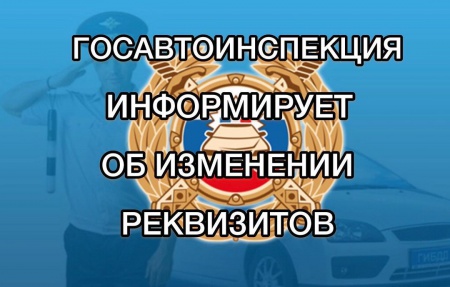 Госавтоинспекция Калининградской области информирует об изменении реквизитов государственной пошлины