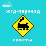 С 01 по 08 июня 2020 года на обслуживаемой территории отделения ГИБДД, стартовало оперативно-профилактическое мероприятие «Железнодорожный переезд».